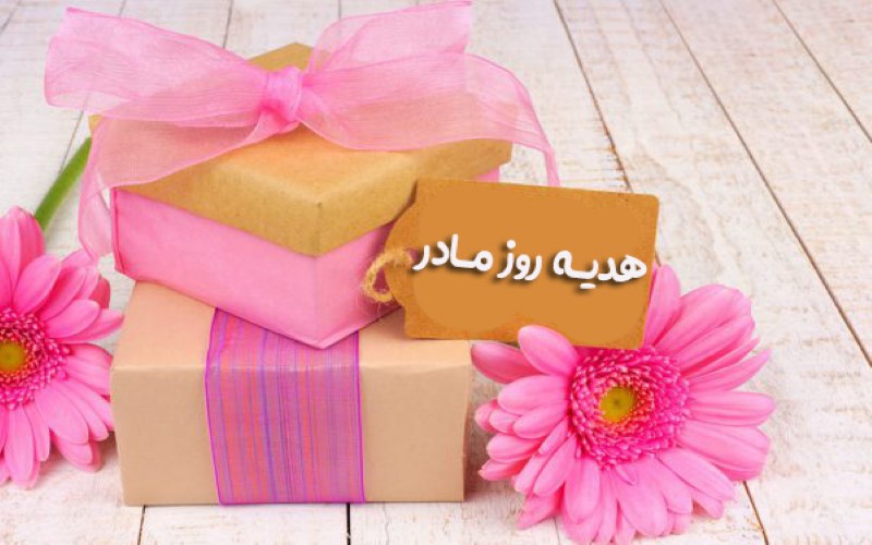 بهترین هدیه روز مادر