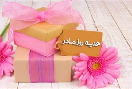 بهترین هدیه روز مادر